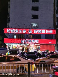 长春
