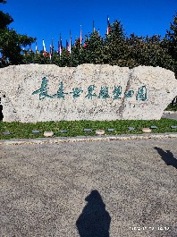 长春