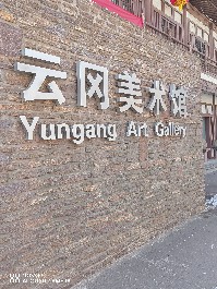 大同