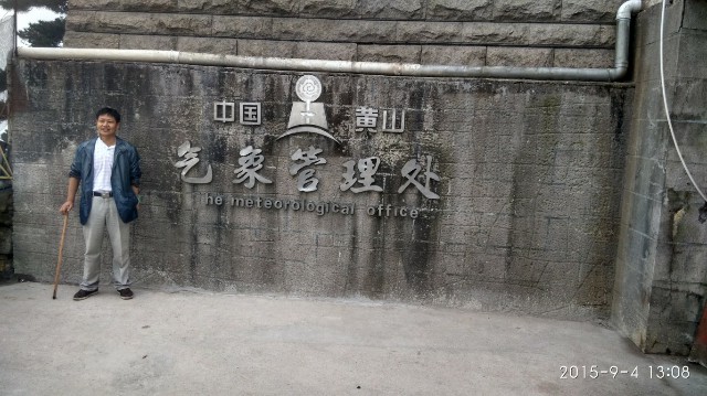 黄山