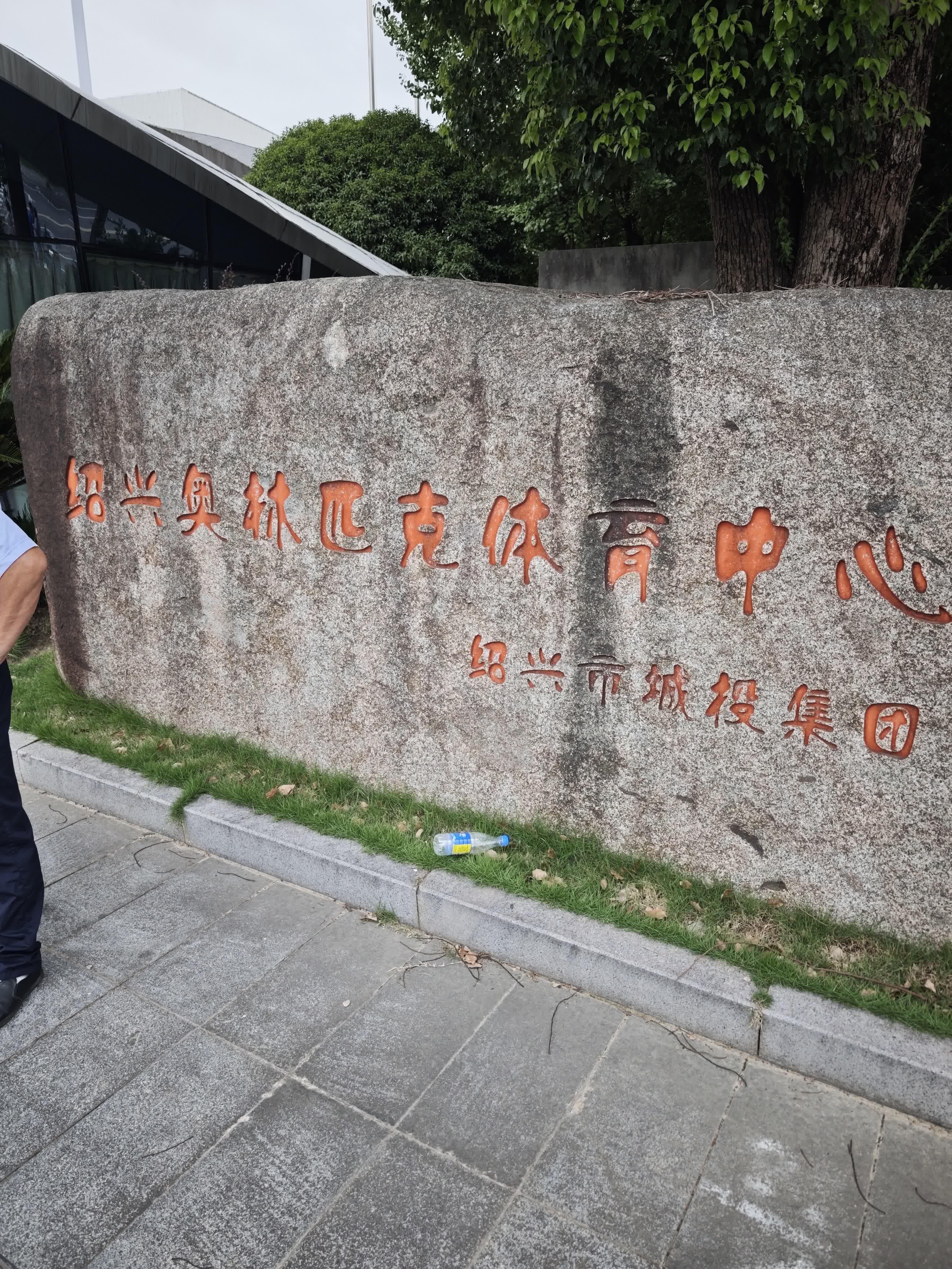 绍兴