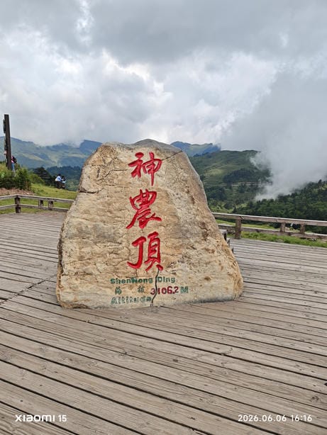 神农架