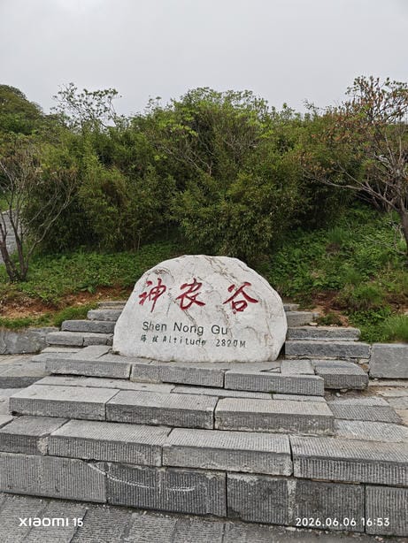 神农架