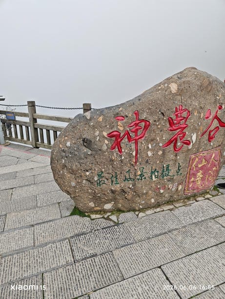 神农架