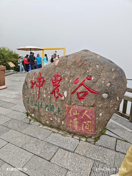 神农架