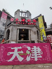 天津