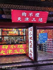 天津