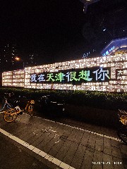 天津
