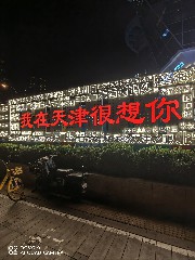 天津
